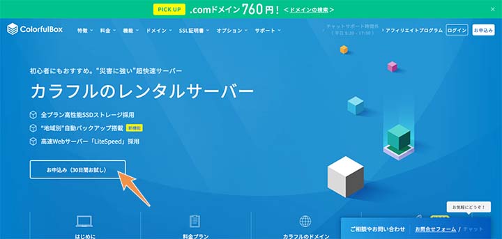 ColorfulBoxの公式サイトから申し込み