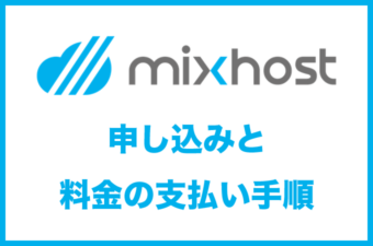 mixhostの申し込みと料金支払い手順・注意点【無料お試し30日間】