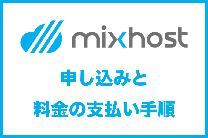 mixhostの申し込みと料金支払い手順・注意点【無料お試し30日間】