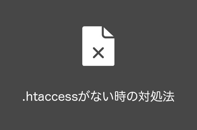 WordPressで.htaccessファイルがない時の対処法