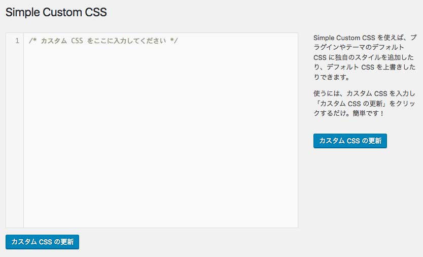 Simple Custom CSSの編集画面