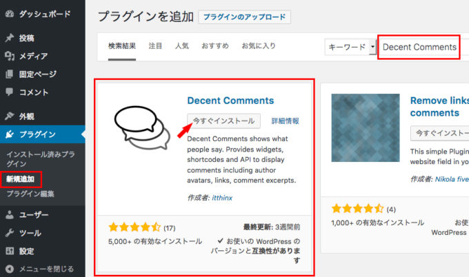 Decent CommentsをWordPress管理画面からプラグイン検索