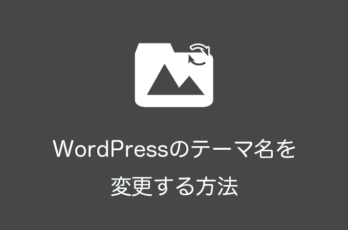 WordPressのテーマ名を変更する方法