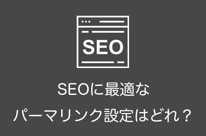 WordPressでSEOに最適なパーマリンク設定はどれ？