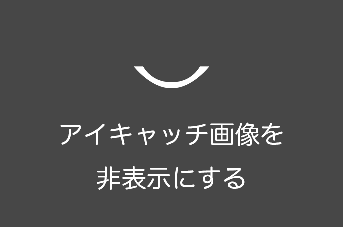 WordPressでアイキャッチ画像を非表示にする方法