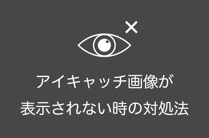 WordPressでアイキャッチ画像が表示されない時の対処法