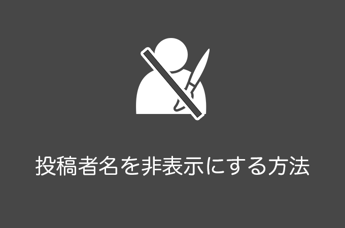 WordPressで投稿者名を非表示にする方法