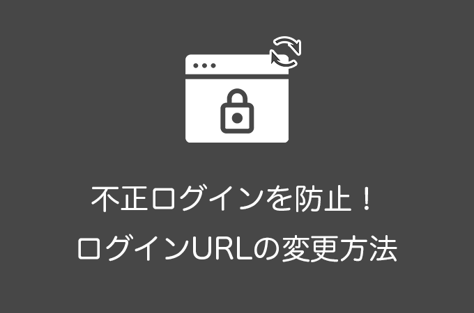 WordPressのログインURLを変更する方法