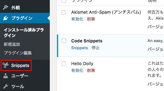 Code Snippetsの管理画面を開く