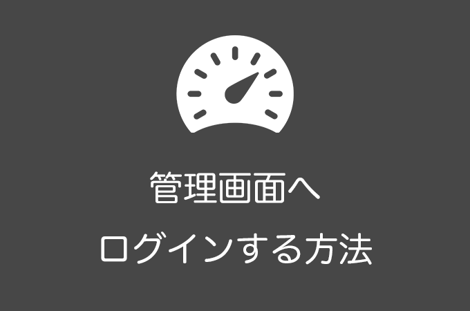 WordPress管理画面へログインする方法