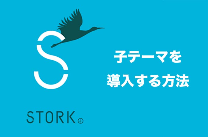 Stork（ストーク）で子テーマを導入する方法