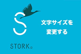 Stork（ストーク）で文字サイズ(フォントサイズ)を変更する方法