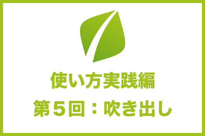 AddQuickTagの使い方 吹き出し編