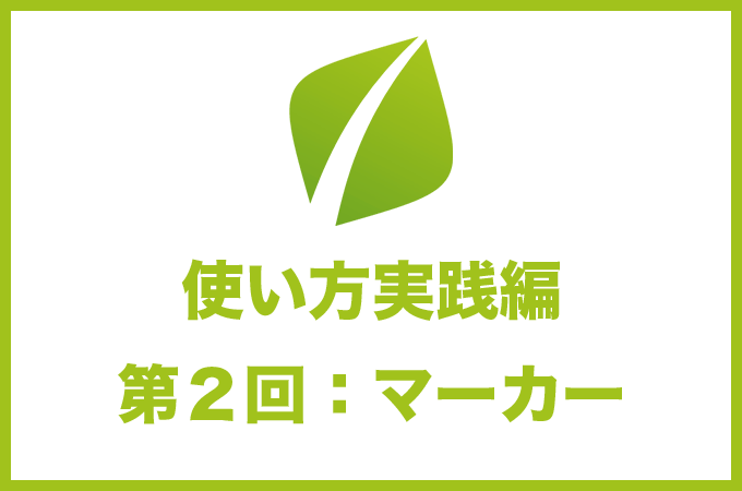 AddQuickTagの使い方 マーカー編