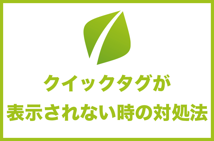 AddQuickTagで設定したクイックタグが表示されない時の対処法