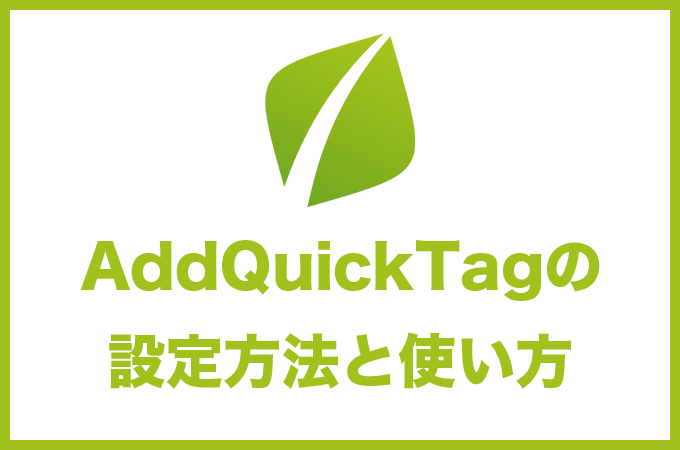 AddQuickTagの設定方法と使い方
