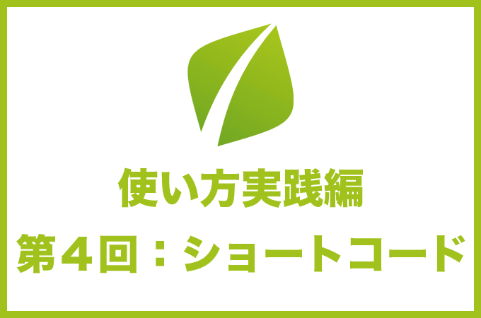 AddQuickTagの使い方 ショートコード編