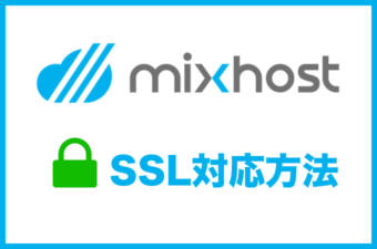 mixhostでWordPressをSSL対応（HTTPS化）する方法