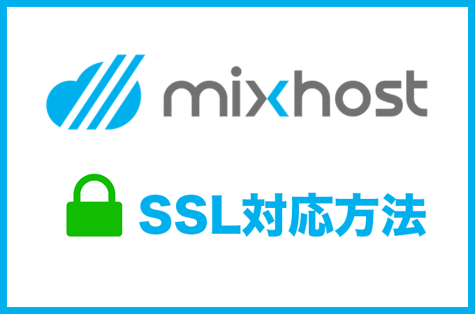 mixhostでWordPressをSSL対応（HTTPS化）する方法