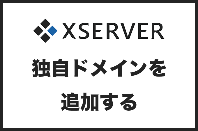 エックスサーバーに独自ドメインを追加する