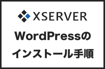 エックスサーバーにWordPressをインストールする手順