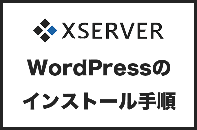 エックスサーバーにWordPressをインストールする手順