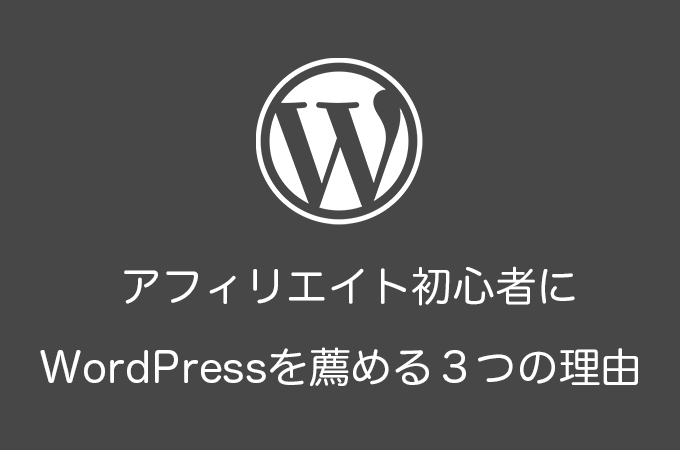 アフィリエイト初心者にWordPressをおすすめする３つの理由