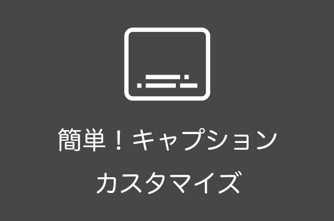 WordPressのキャプションの位置をカスタマイズする方法