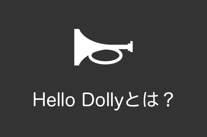 Hello Dollyって一体なに？なぜWordPressにインストールされているの？