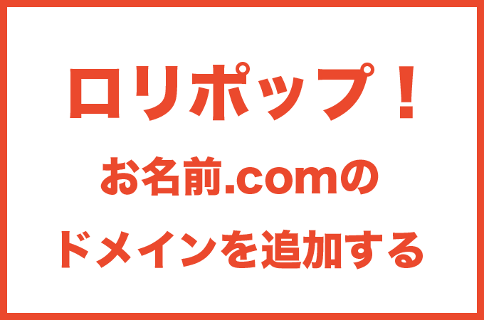 ロリポップにお名前.comで取得したドメインを設定する全手順