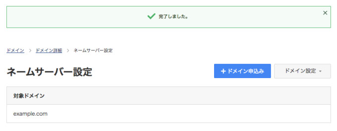 ネームサーバー設定の完了