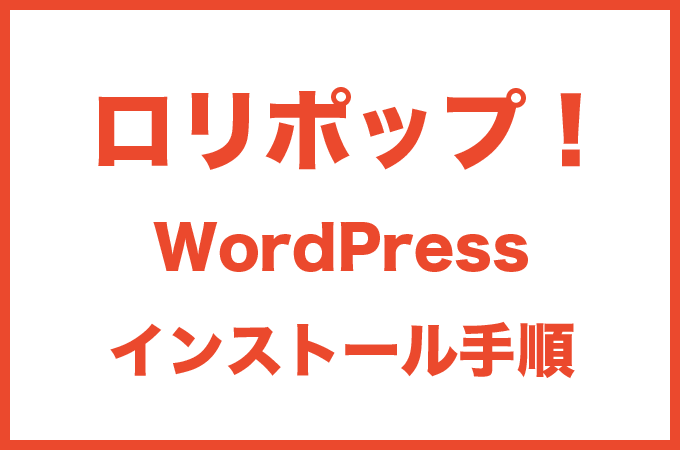 ロリポップでWordPressをインストールする方法