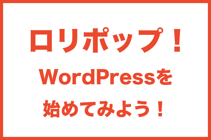 ロリポップで格安でWordPressを始める｜初心者向けにわかりやすく解説
