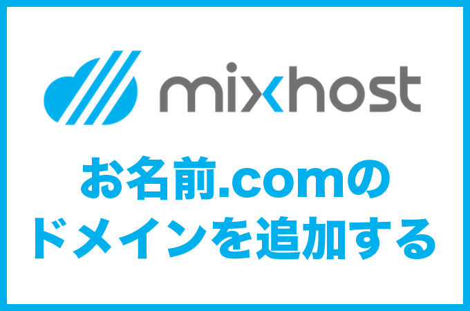 mixhostにお名前.comで取得したドメインを追加する全手順を解説