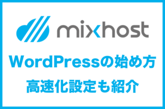 mixhostでWordPressの始め方｜インストールからサイト高速化まで