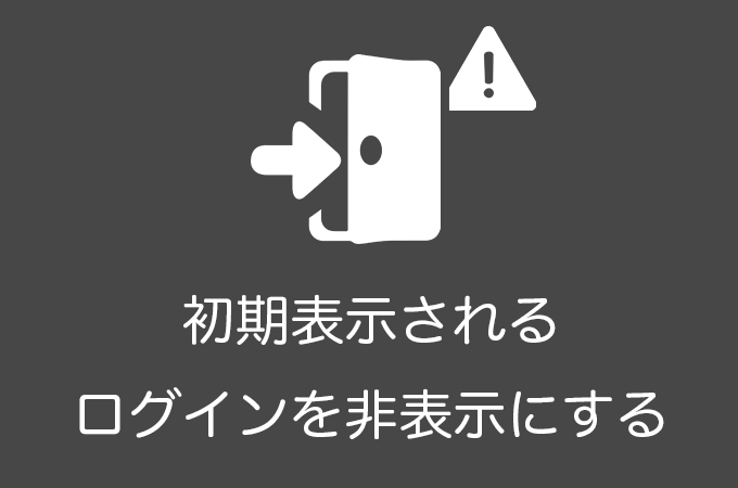 WordPressでログイン（メタ情報）を非表示にする手順