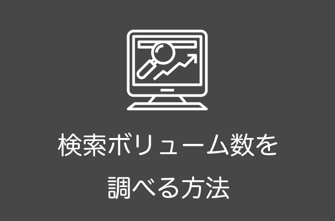 検索ボリュームを調べる方法｜おすすめツール・サイト５選