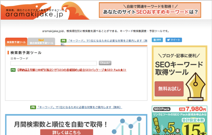 aramakijake.jpで検索ボリュームを調べる