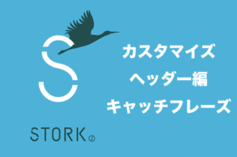 Stork（ストーク）ヘッダーカスタマイズ｜サイトディスクリプション