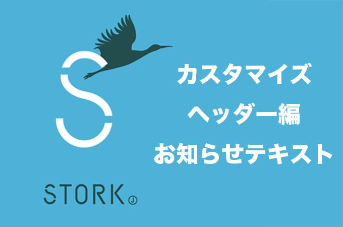 Stork（ストーク）ヘッダーカスタマイズ｜お知らせテキスト