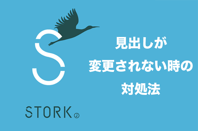 Stork（ストーク）で見出しカスタマイズの変更が反映されない時の対処法