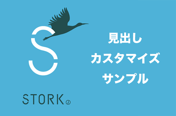 Stork（ストーク）見出しカスタマイズ｜CSSサンプル付き