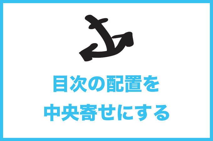 Table of Contents Plusの目次を中央寄せにする