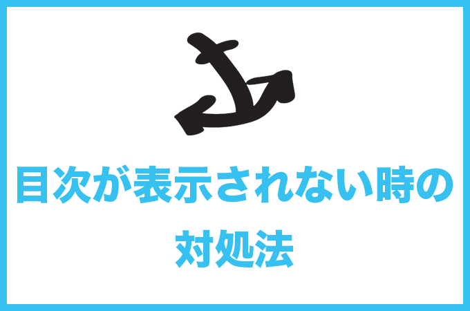 Table of Contents Plus（TOC+）で目次が表示されない時の対処法