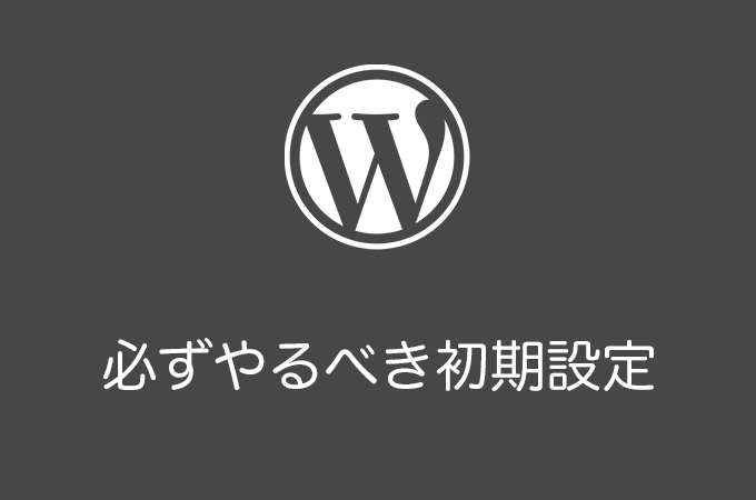 WordPressの初期設定