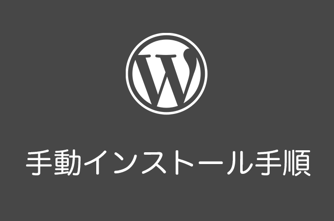 WordPressを手動（FTP）でインストールする方法