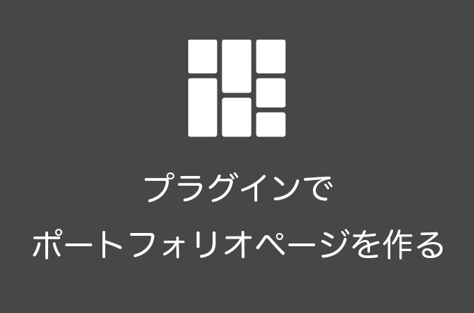 WordPressでポートフォリオページを作成できるプラグイン