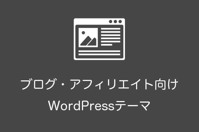 ブログ・アフィリエイトにおすすめのWordPressテーマ