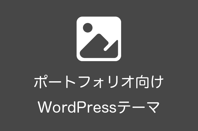 ポートフォリオ向けWordPressテーマ