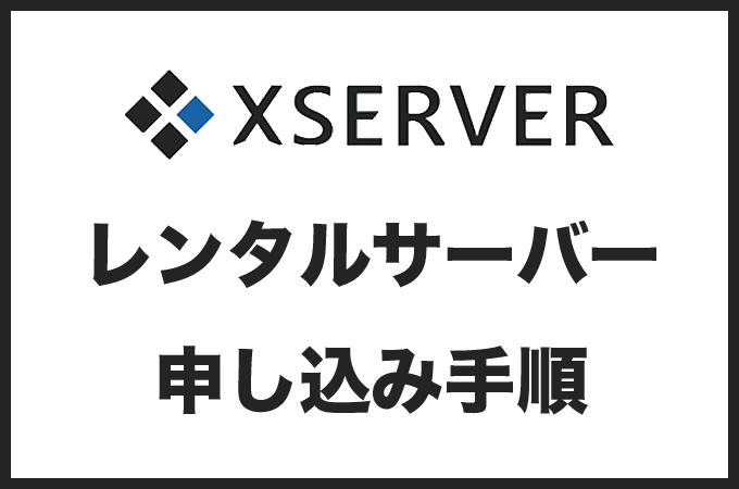 エックスサーバーの申し込み手順を画像付きで解説